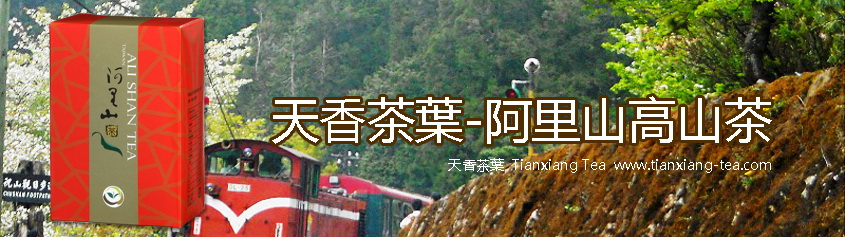阿里山高山茶