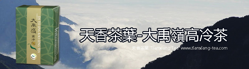 大禹嶺高冷茶
