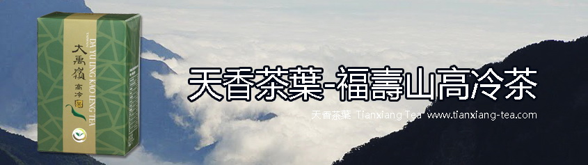 福壽山高冷茶