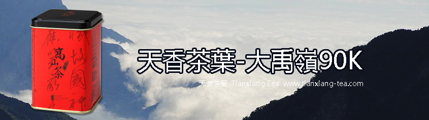 大禹嶺90K