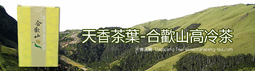 合歡山高冷茶