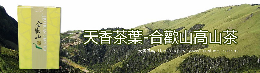 合歡山高山茶