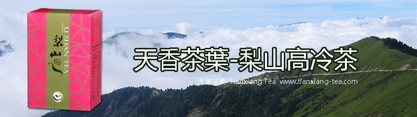 梨山高冷茶