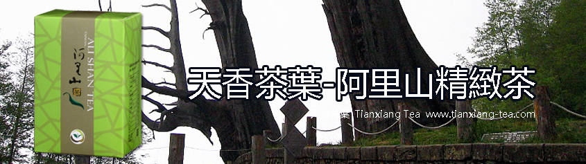 阿里山精緻茶