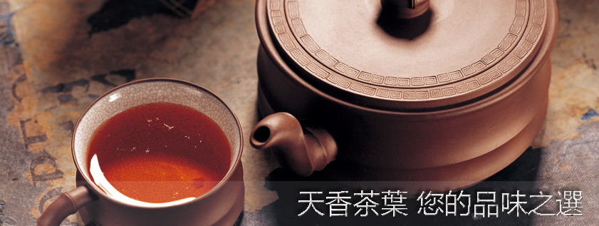 天香茶業 您的品味之選