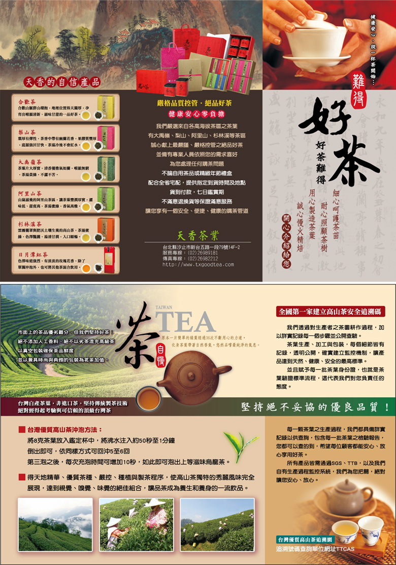 天香茶業 好茶難得 DM